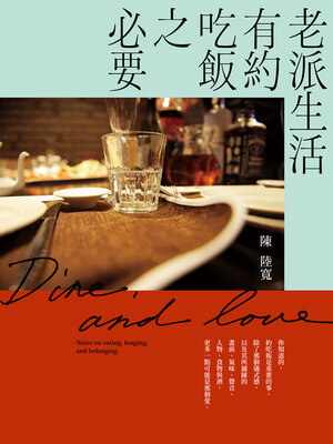 cover image of 老派生活有約吃飯之必要